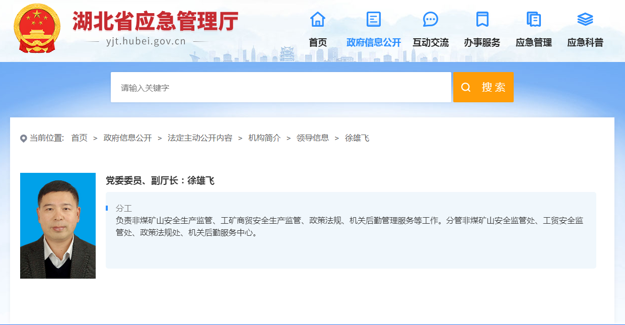徐雄飞已任湖北省应急厅党委委员、副厅长