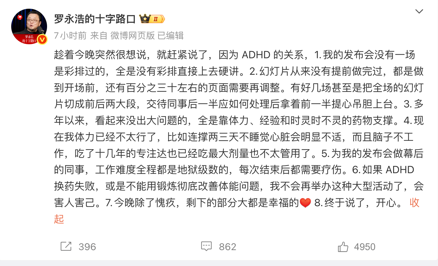 罗永浩回应“科技春晚”迟到40分钟:因ADHD,没有彩排直接上去硬讲