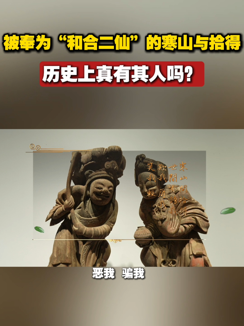 被奉为“和合二仙”的寒山与拾得历史上真有其人吗?#文化大观园 #寒山_凤凰网视频_凤凰网
