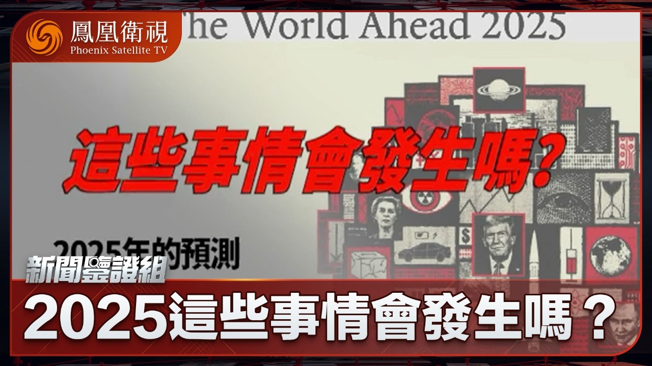 2025这些事情会发生吗？