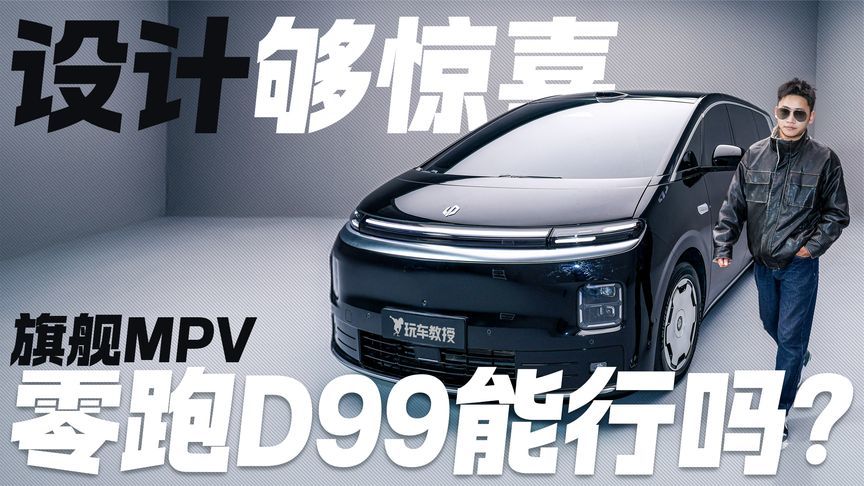 设计足够有惊喜！解密零跑D99 能否撑起旗舰之名？