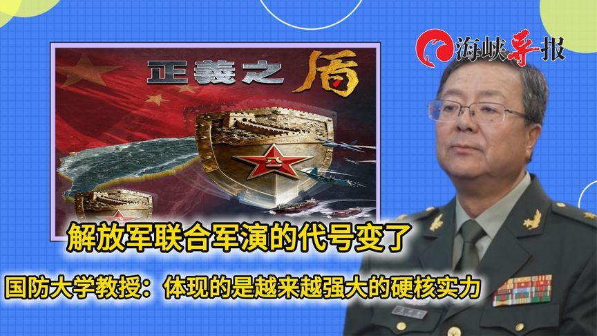 解放军联合军演的代号变了！专家：体现的是越来越强大的硬核实力