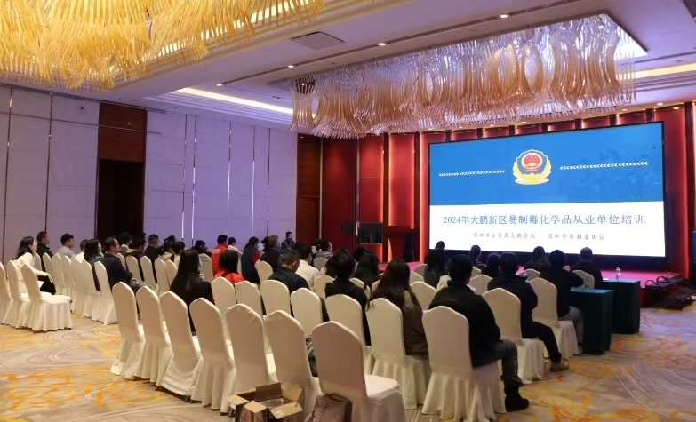 大鹏公安分局禁毒大队召开2024年易制毒化学品企业培训会