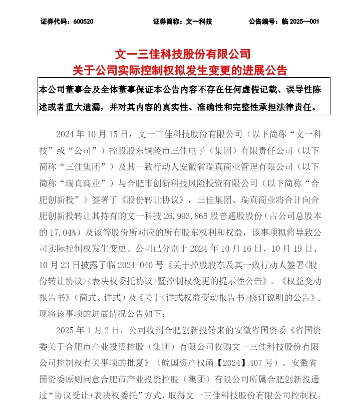 实控权变更最新进展！文一科技获省国资委批复同意