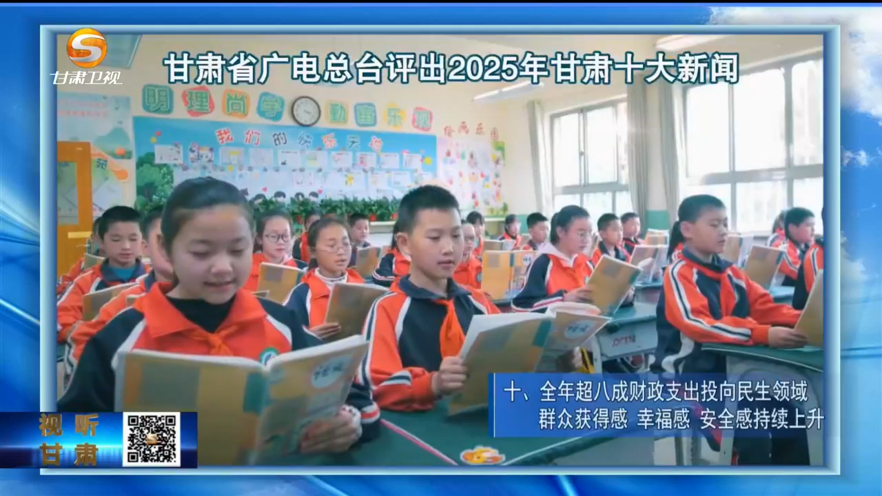 2025甘肃十大新闻出炉　哪个让你印象深刻