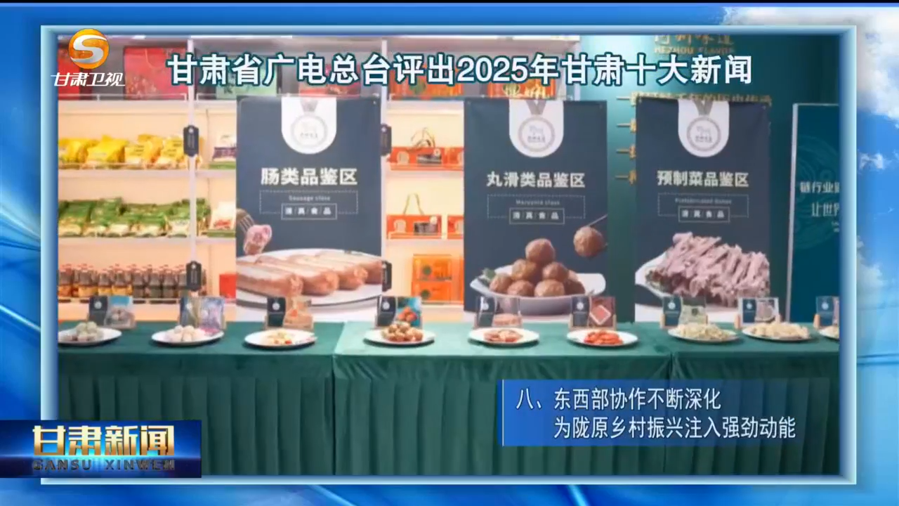 2025甘肃十大新闻出炉　哪个让你印象深刻