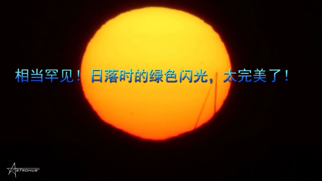 相当罕见！日落时的绿色闪光，太完美了