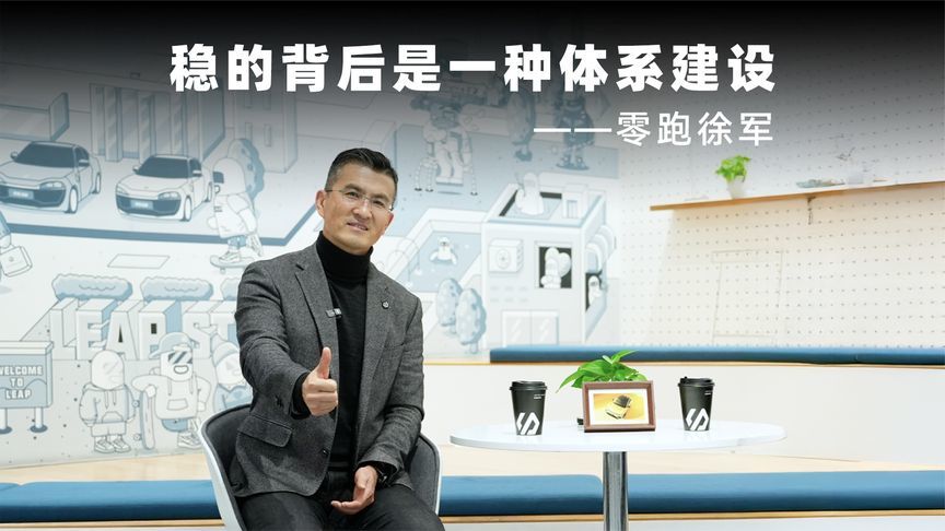 零跑高级副总裁兼COO徐军：通过数智化重塑生产销售市场全链路