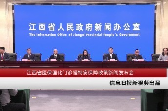 江西省医保强化门诊慢特病保障政策新闻发布会