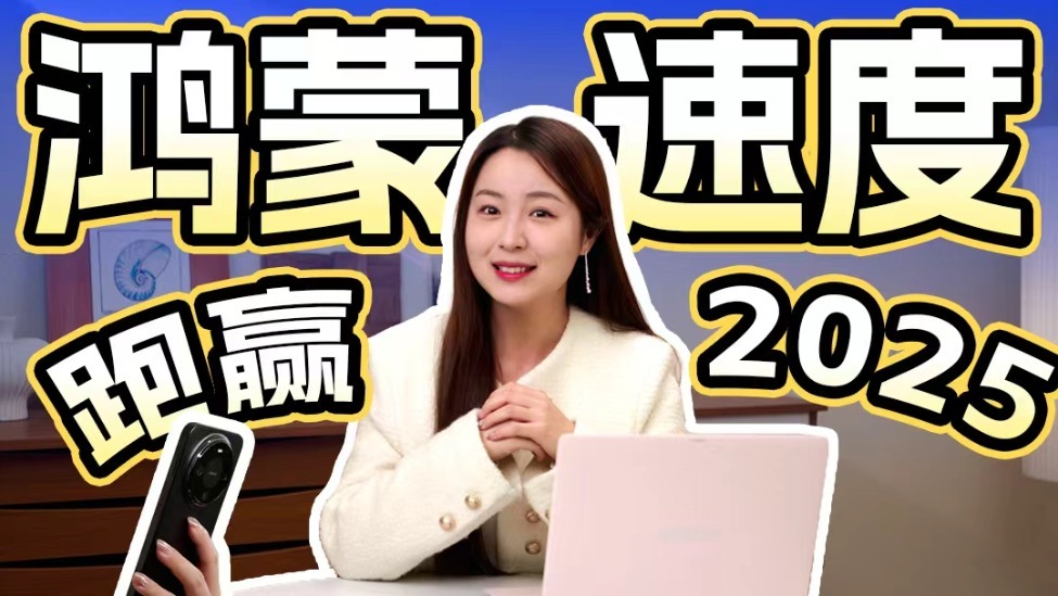 从0到全球第三极！鸿蒙如何跑赢时间
