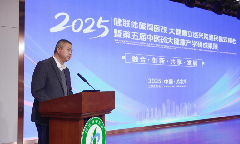 河北省中医药大健康产学研健联体模式峰会圆满召开