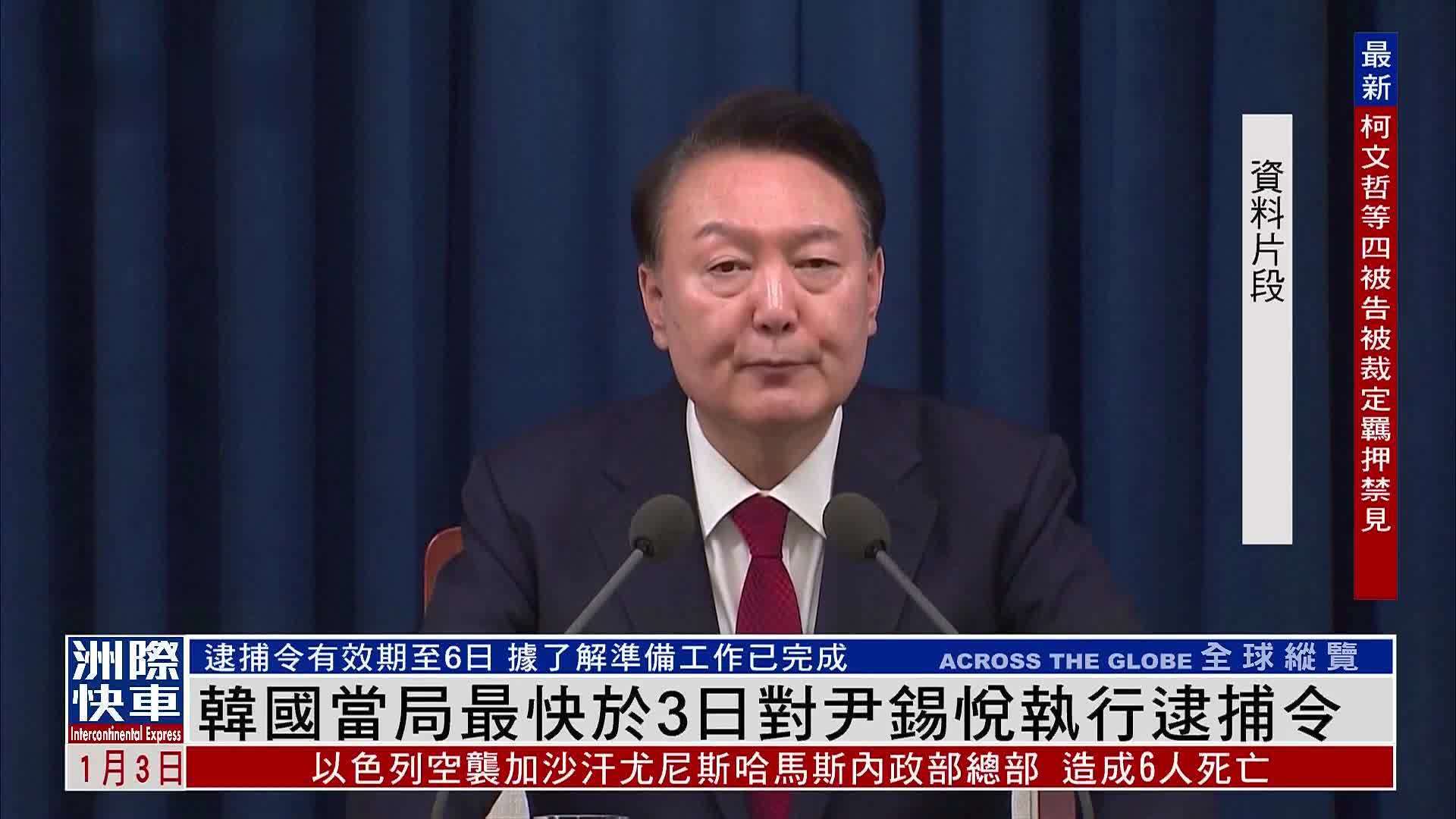 韩国当局最快于3日对尹锡悦执行逮捕令