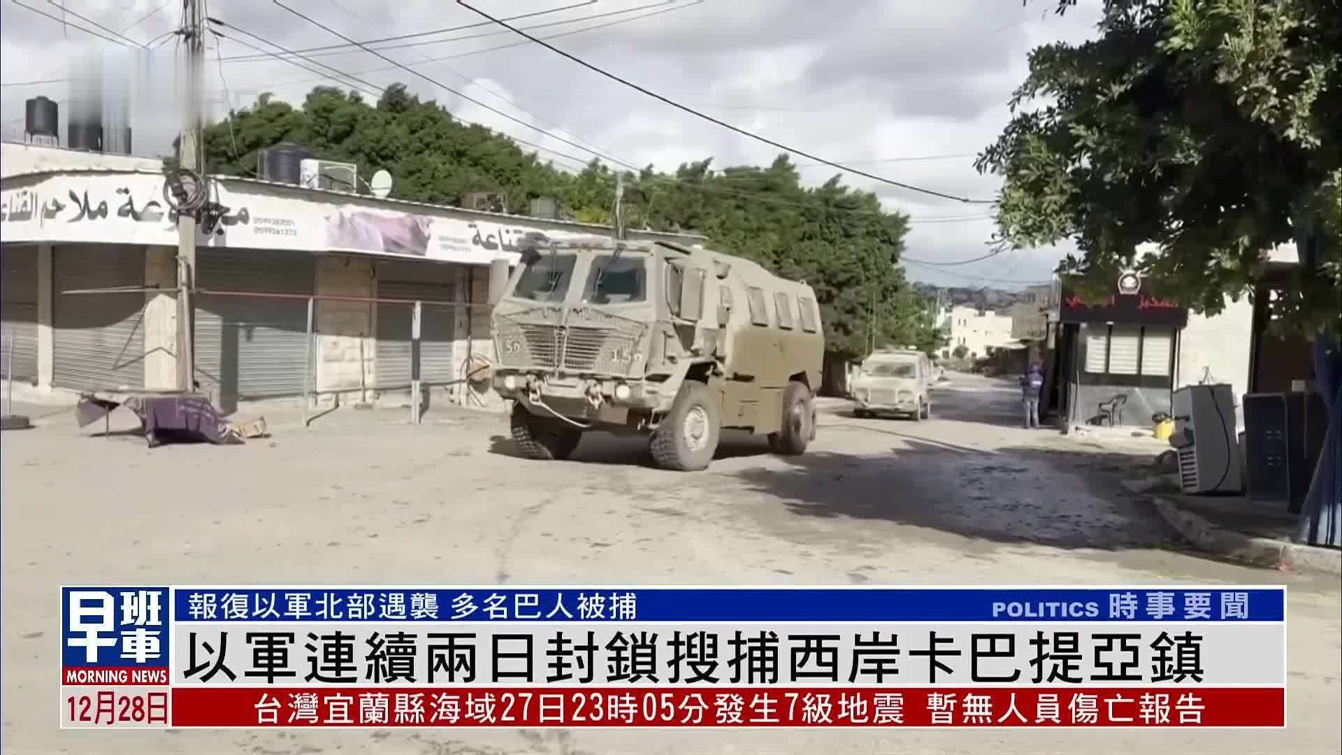 以军连续两日封锁搜捕西岸卡巴提亚镇