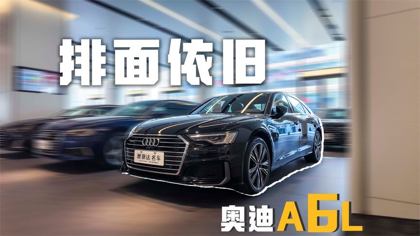 豪华C级唯一行政风，C8版本奥迪A6L绝唱