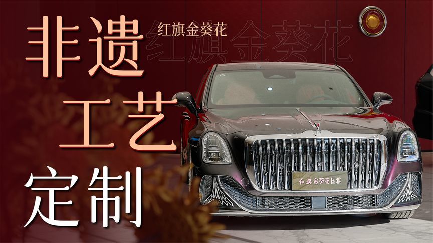 一把钥匙5万+？定制一台红旗金葵花国雅需要多少钱？