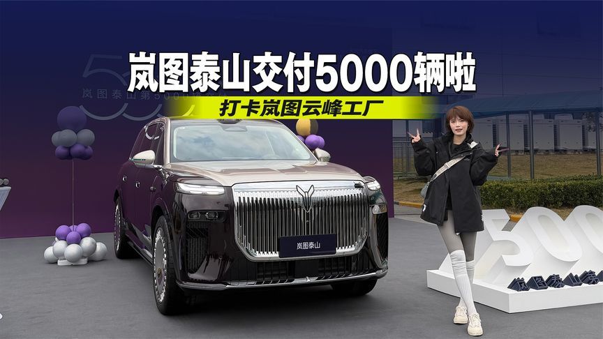 岚图泰山交付5000辆啦～带大家云打卡岚图云峰工厂