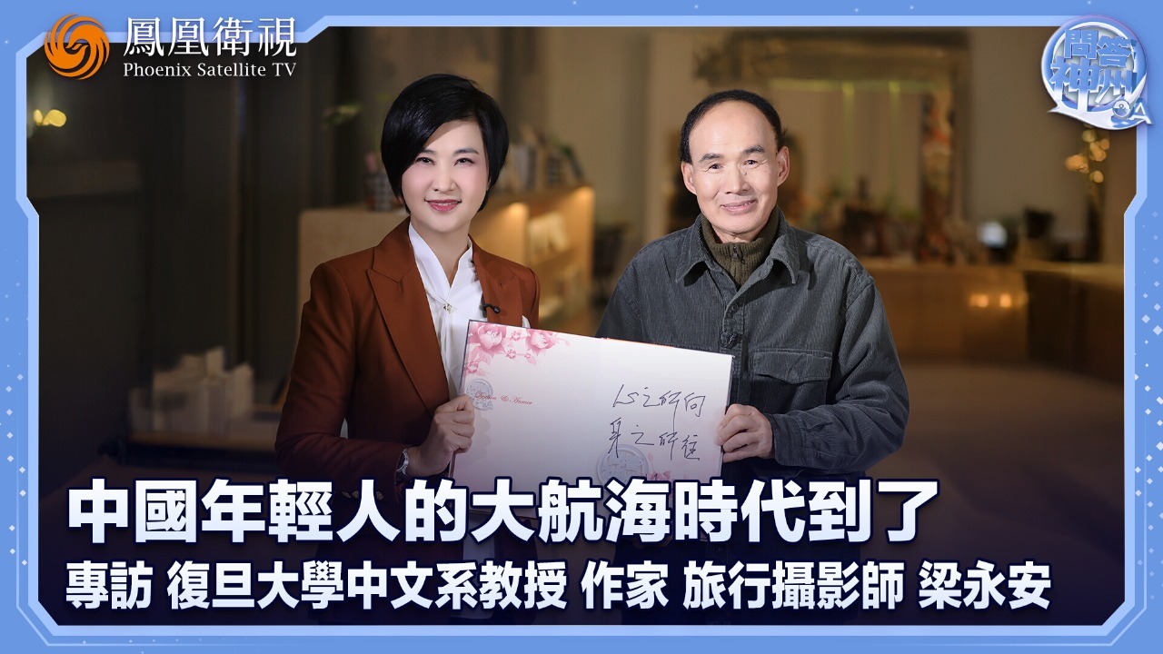 中国年轻人的大航海时代到了，专访复旦大学中文系教授、作家、旅行摄影师梁永安