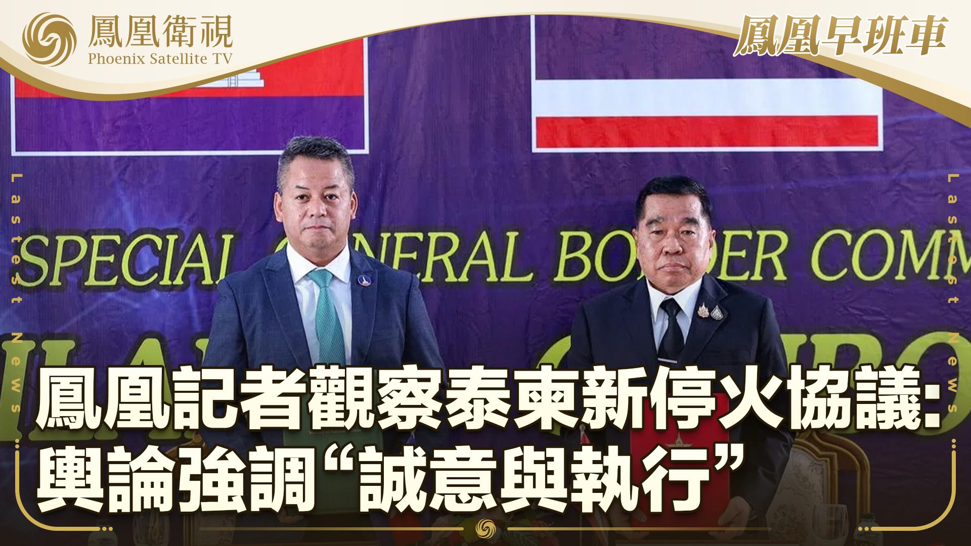 泰柬新停火联合声明强调诚意与执行