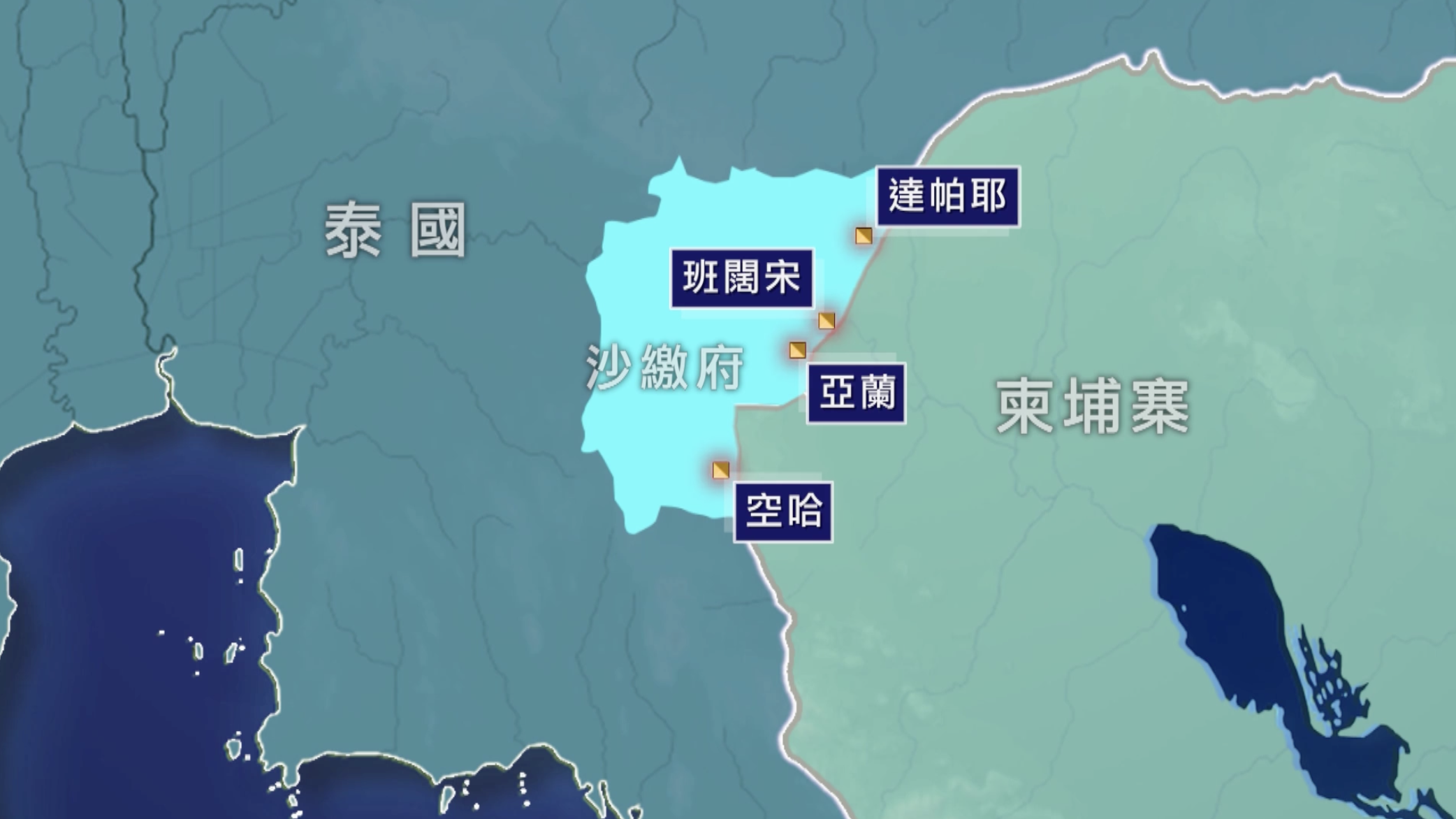 泰国军方解除沙缴府4个边境县宵禁措施