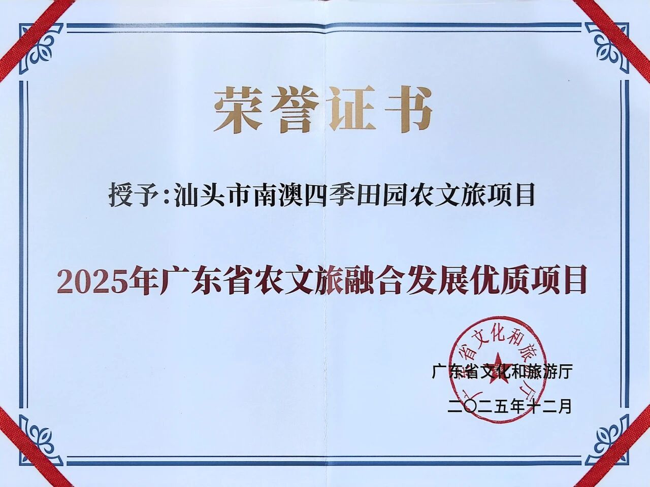 深汕协作结硕果！汕头市南澳四季田园农文旅项目入选2025广东省农文旅融合优质项目