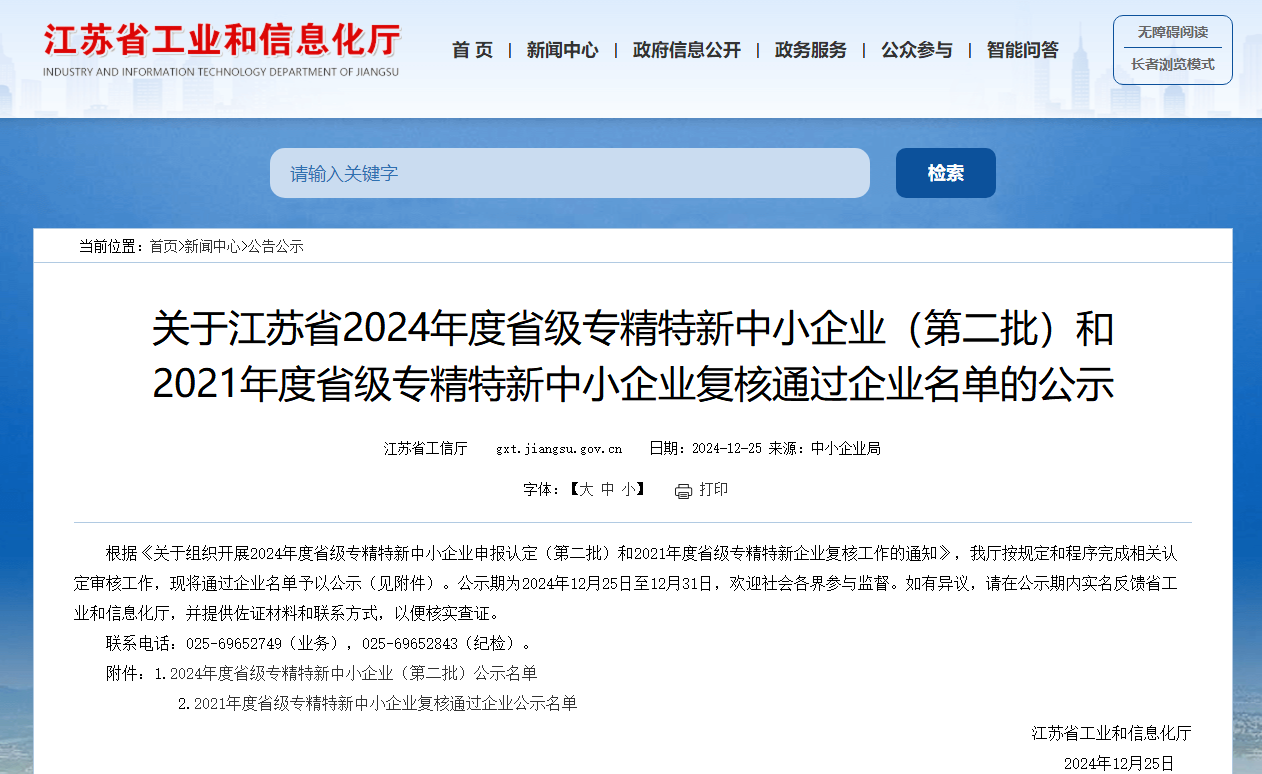 江苏省2024年度省级专精特新中小企业(第二批)和2021年度省级专精特新中小企业复核企业名单公示,鹏力塑造顺利通过复核_凤凰网