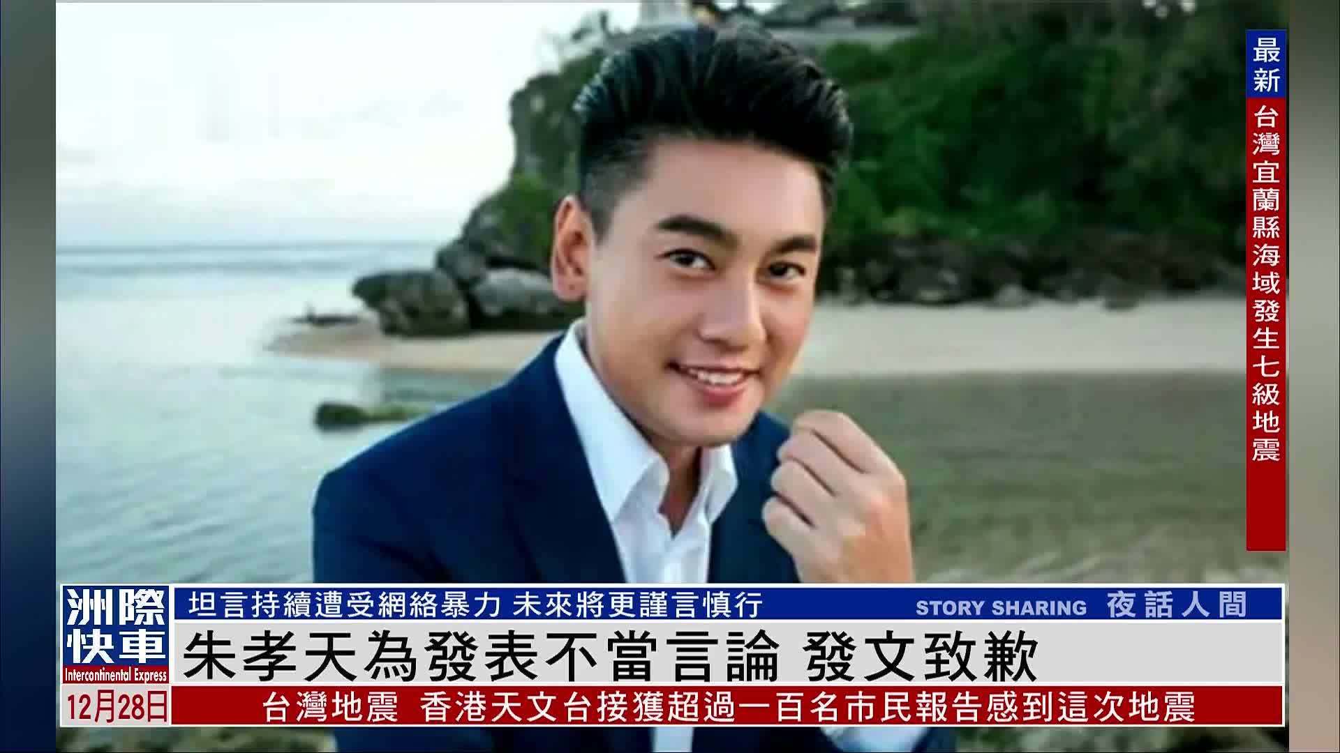 娱乐快递｜朱孝天为发表不当言论 发文致歉