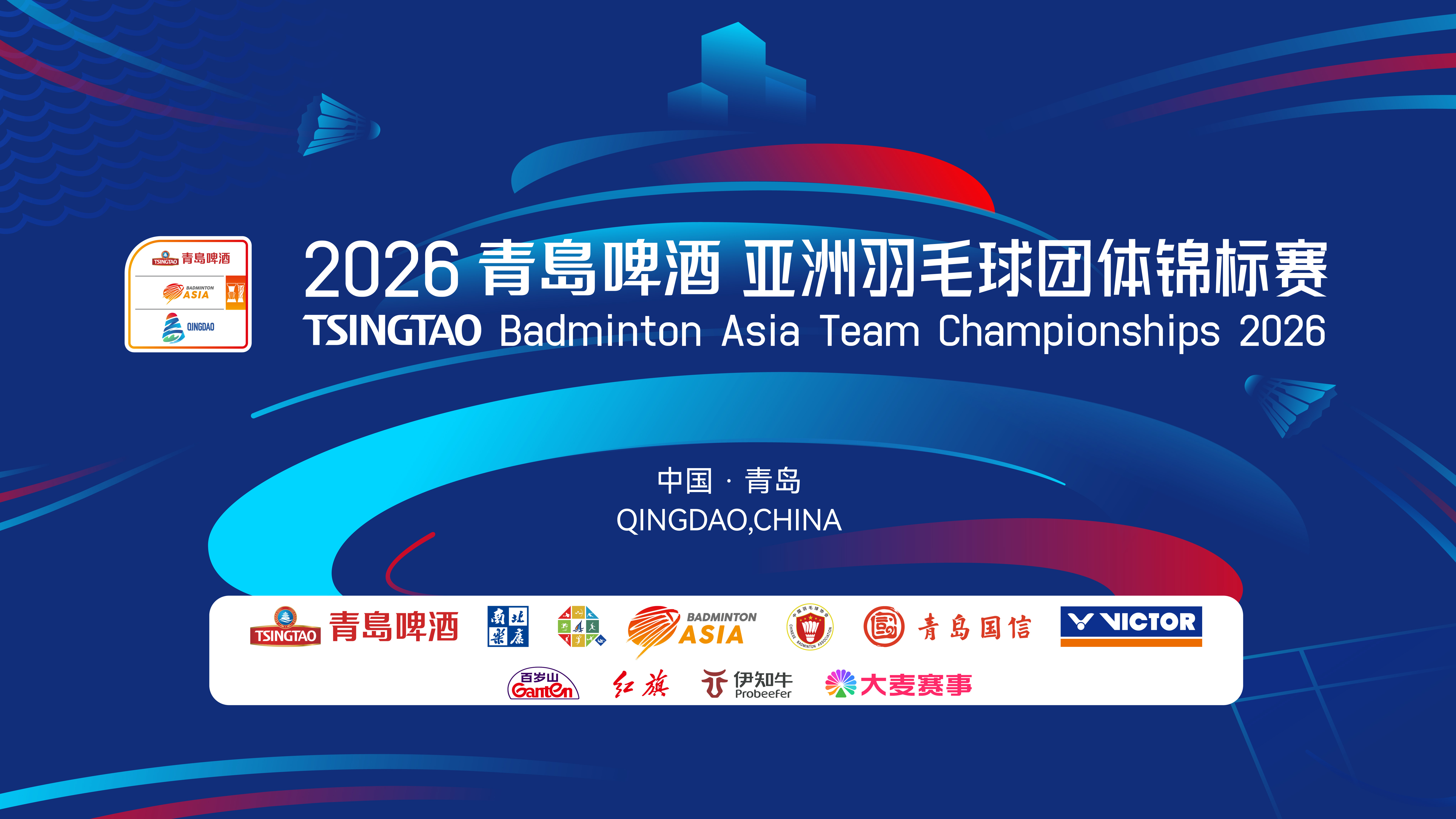 男女团巅峰对决2月上演 奥运冠军贾一凡确认参赛！2026青岛啤酒亚洲羽毛球团体锦标赛 盛大启动