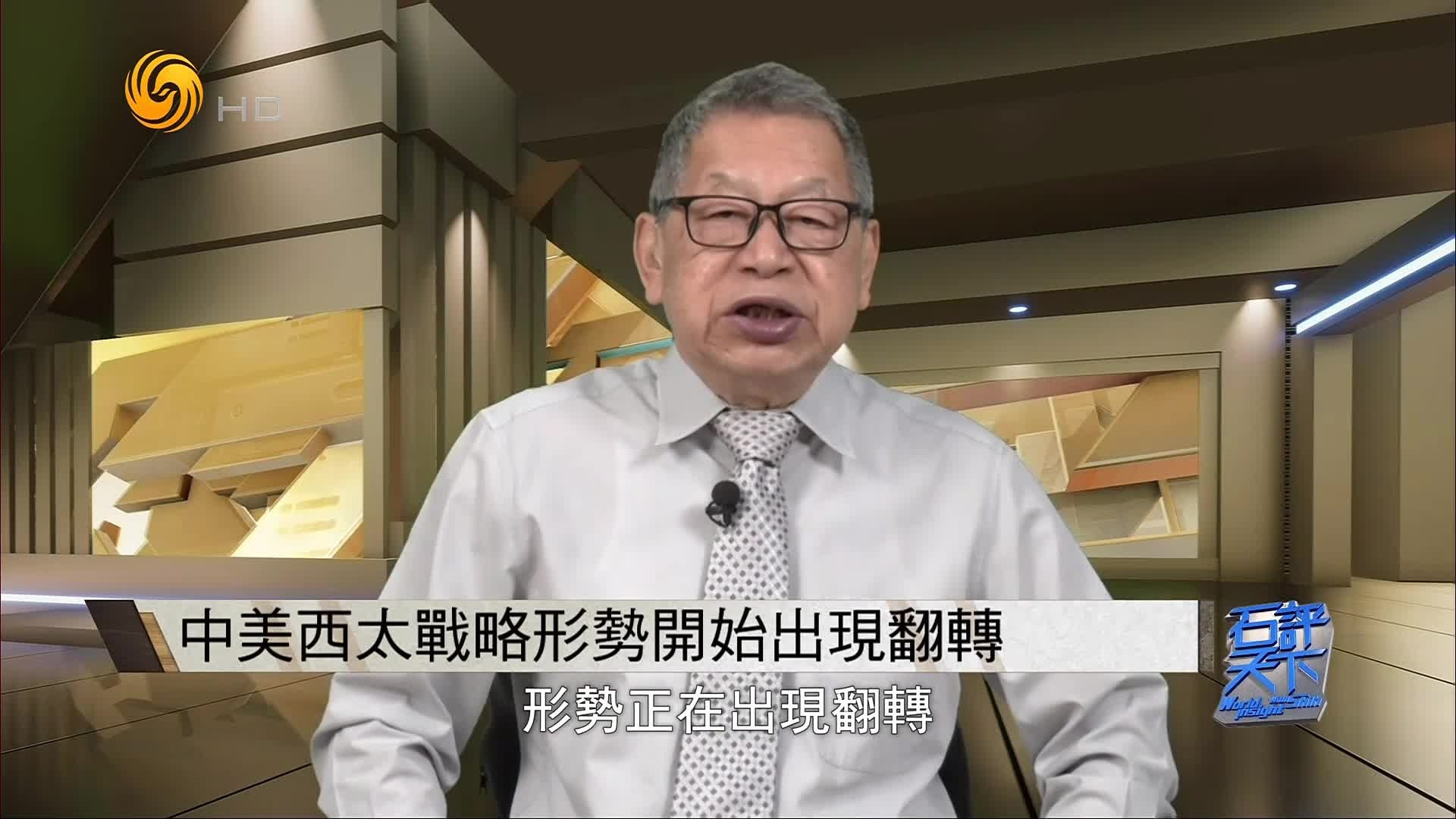 石齐平：中美西太战略形势出现翻转，“河海之争”已见分晓