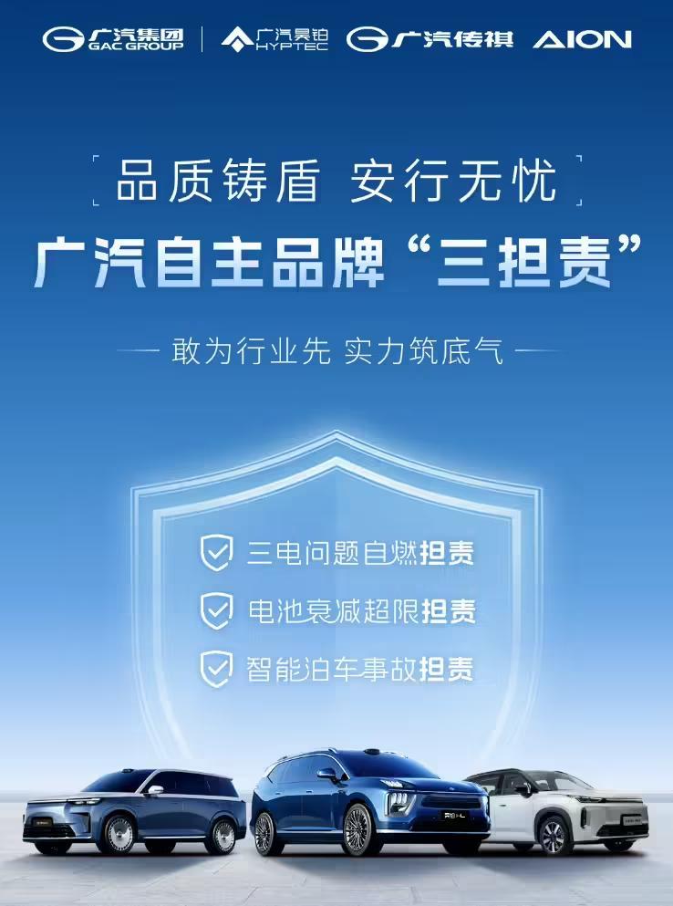 广汽发布“三担责”政策:三电问题自燃等事故厂家担责