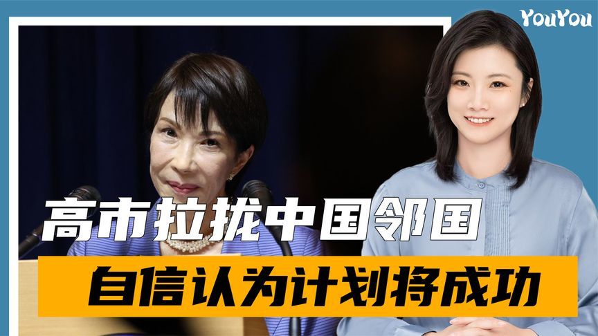 砸下181亿，高市早苗要拉拢5大中国邻国，自信认为总会有动摇的