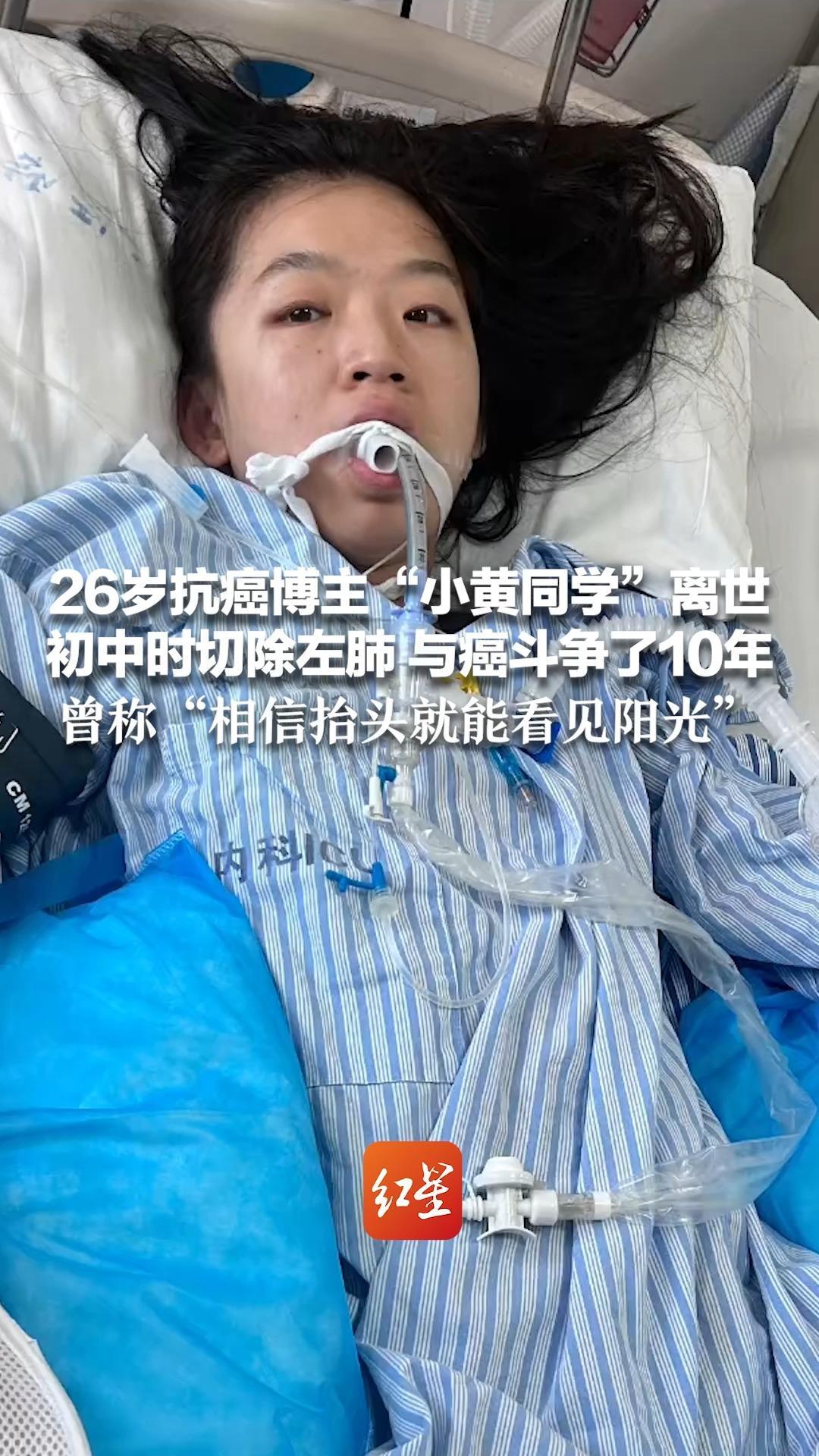26岁抗癌博主“小黄同学”离世 初中时切除左肺 与癌斗争了10年 曾称“相信抬头就能看见阳光”