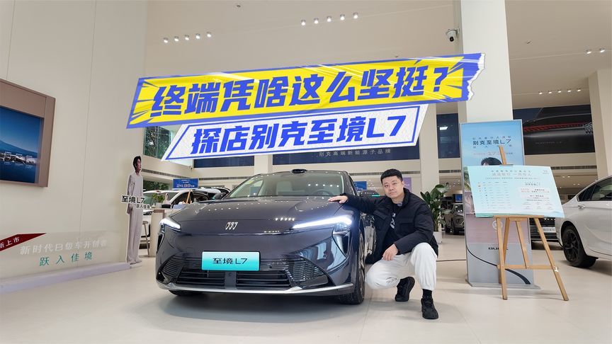 探店别克至境L7：优惠少、现车少，凭啥这么坚挺？