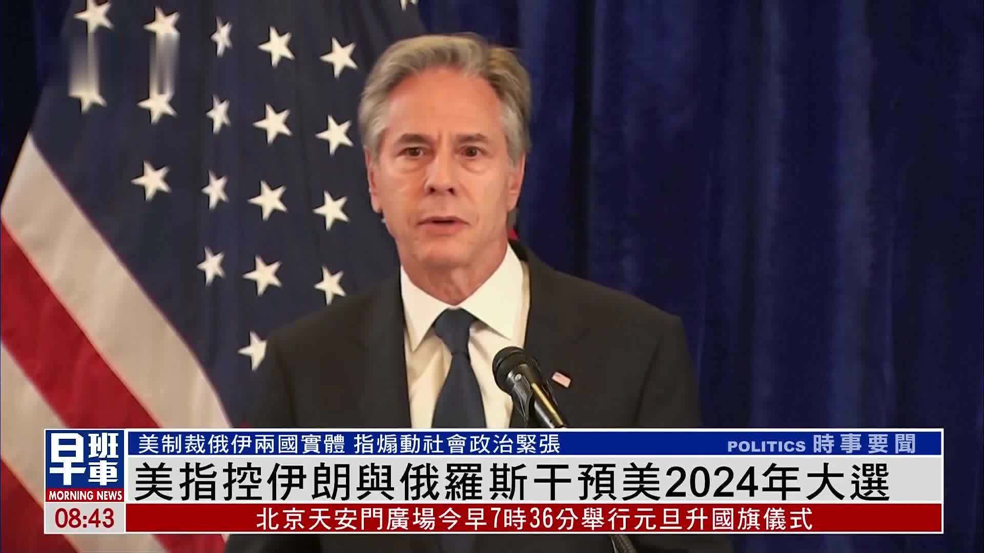 美国指控伊朗与俄罗斯干预美2024年大选_凤凰网视频_凤凰网