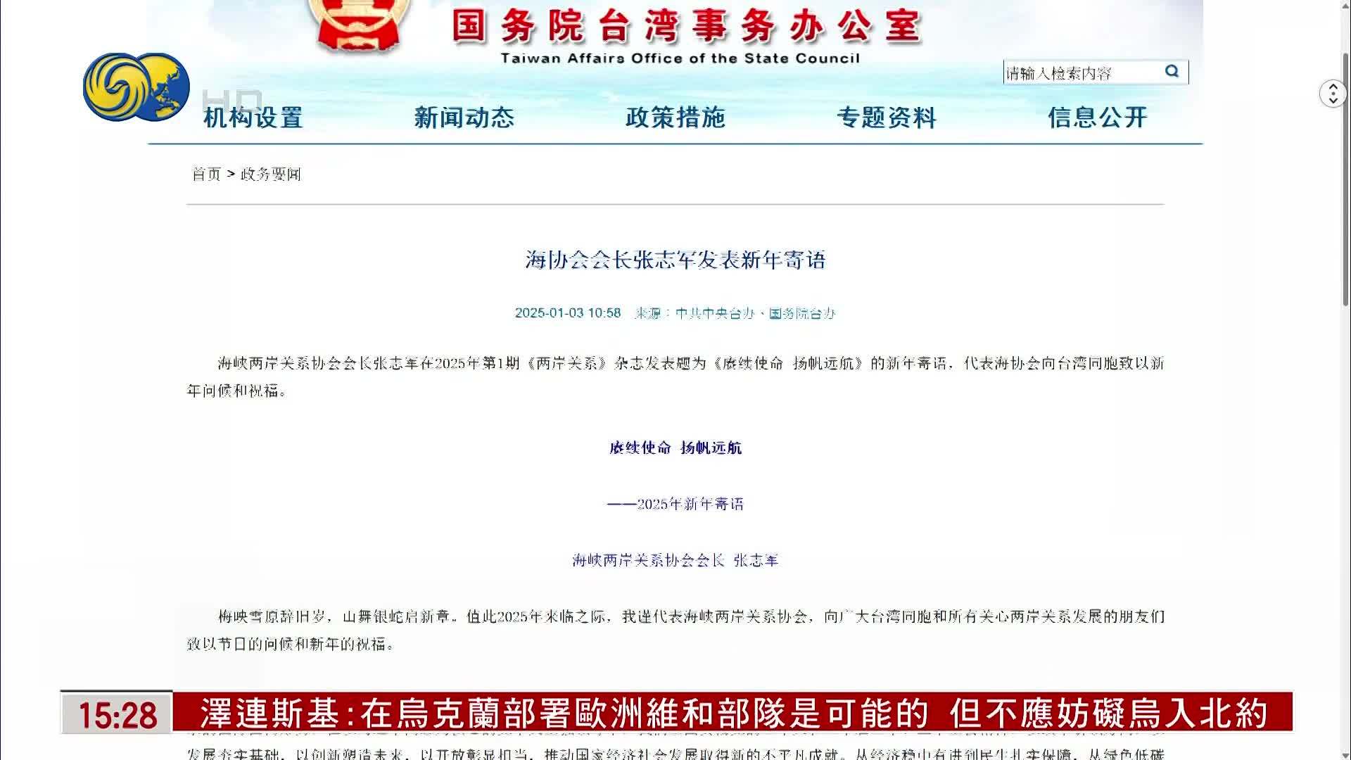 海峡两岸关系协会会长张志军新年寄语祝福台湾同胞
