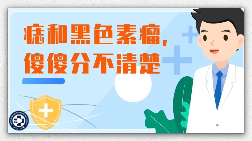 痣和黑色素瘤，傻傻分不清楚？“ABCDE法则”教你识破皮肤危机