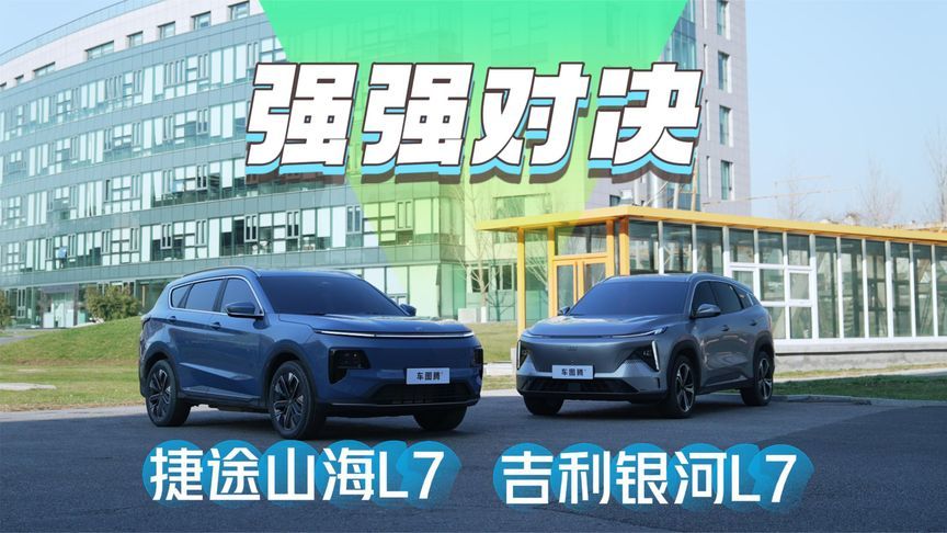 强强对决！捷途山海L7和吉利银河L7，谁更值得买？