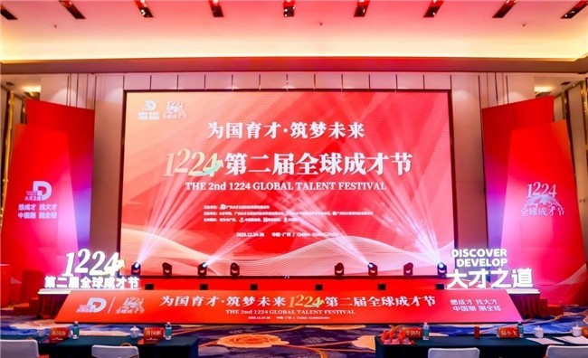 圆满落幕！第二届1224全球成才节广州收官， 共绘人才强国新蓝图