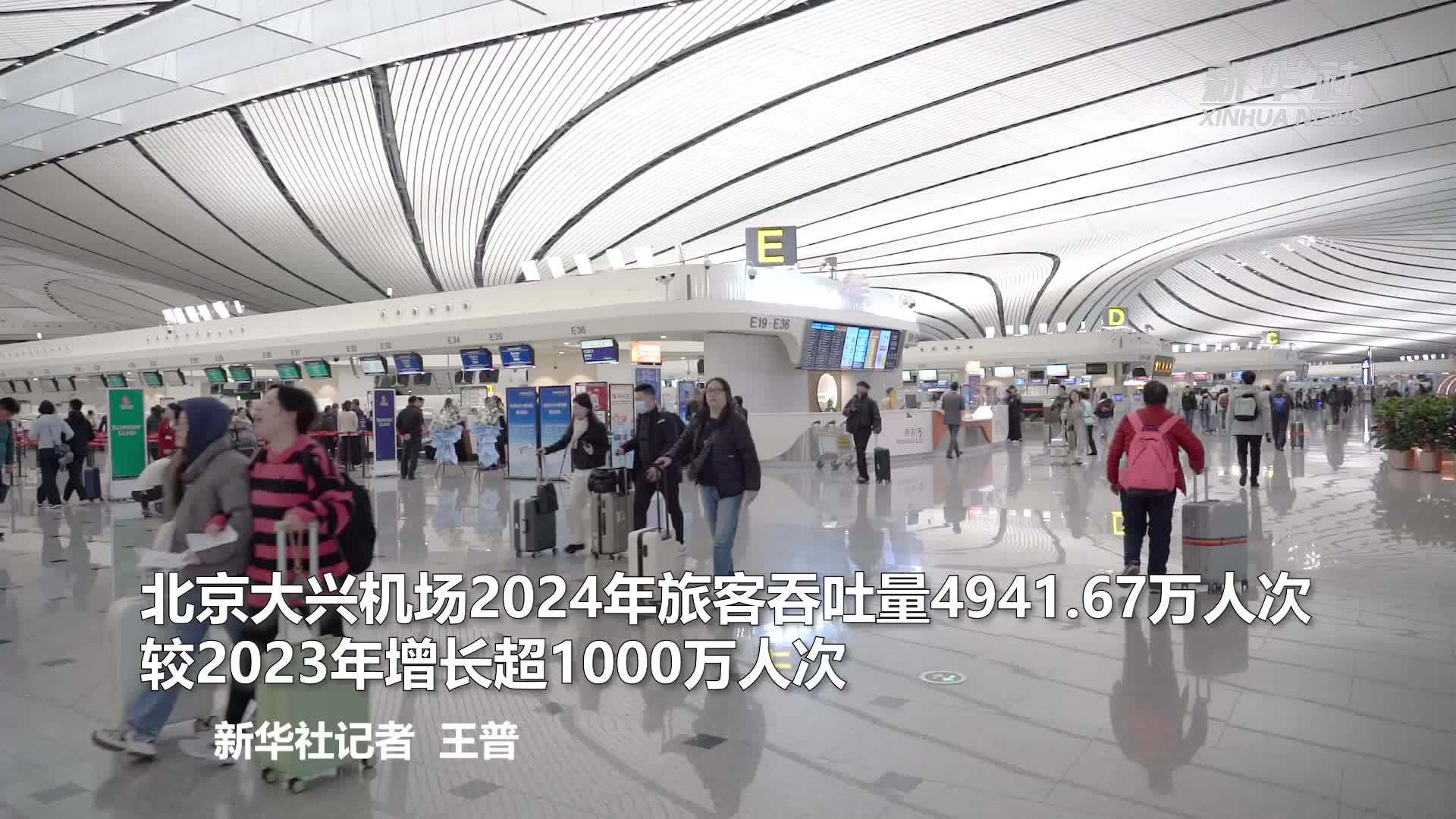 北京大兴机场2024年旅客吞吐量4941.67万人次 较2023年增长超1000万人次