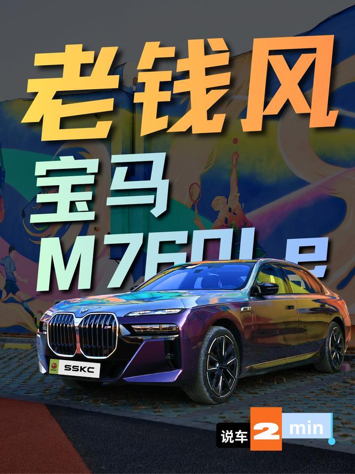 2分钟带你看完181.9万的宝马M760Le