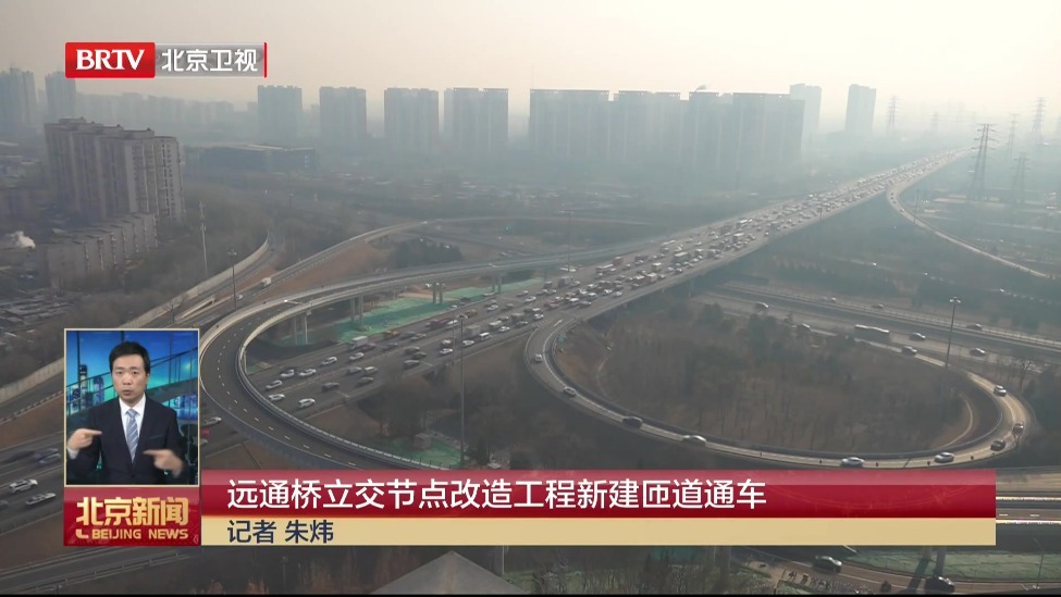 远通桥立交节点改造工程新建匝道通车