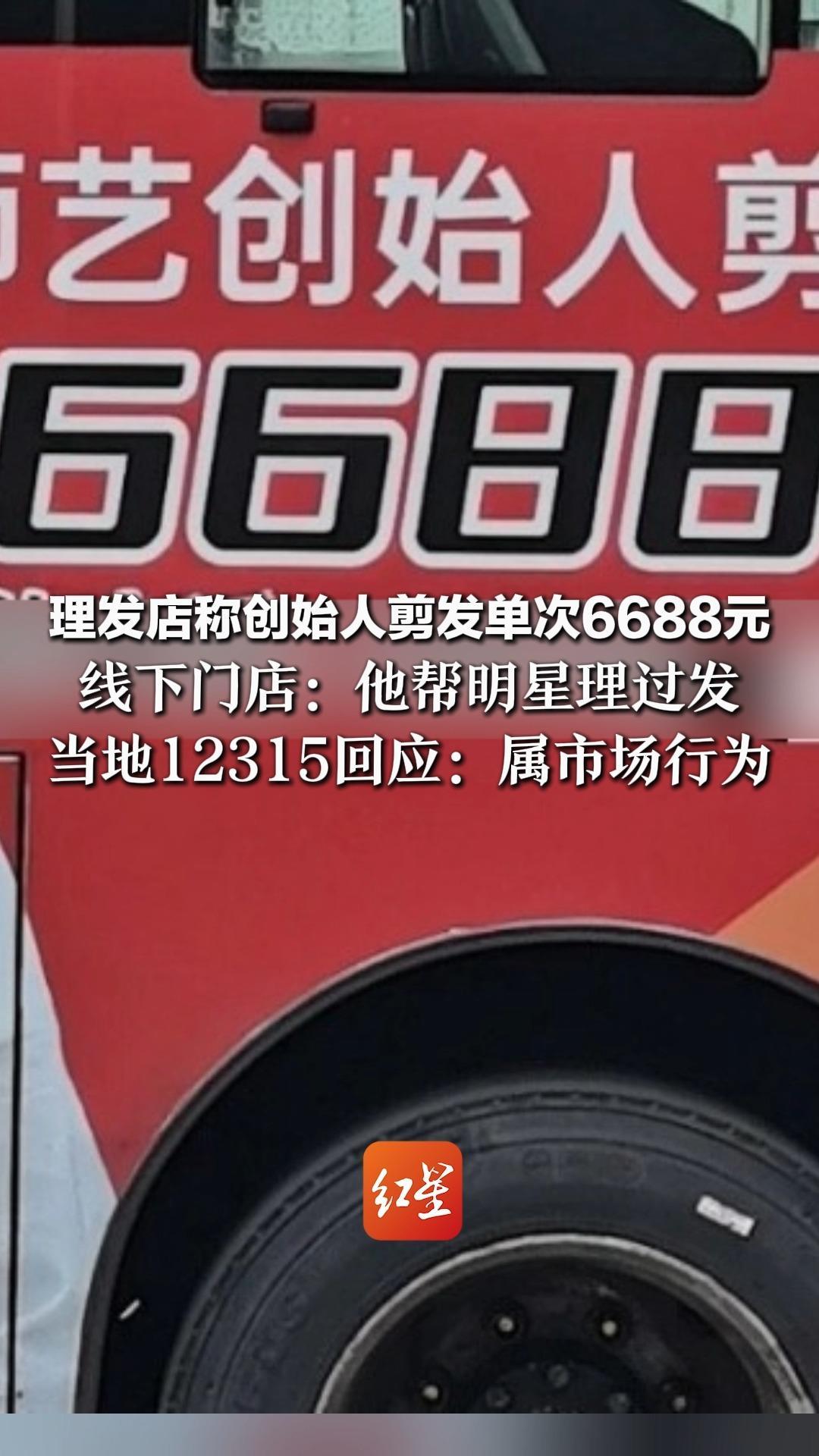 理发店称创始人剪发单次6688元 线下门店：他帮明星理过发 需要提前一个月预约 当地12315回应：属市场行为