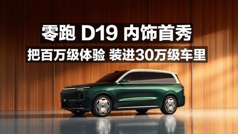 零跑D19内饰首秀 把百万级体验 装进30万级车里