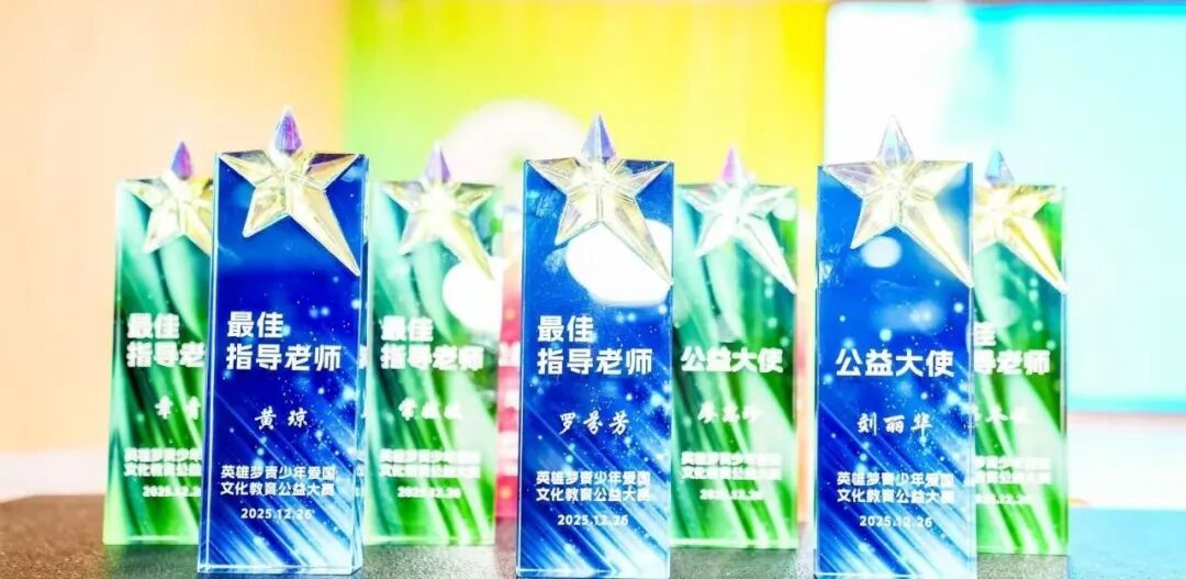 “英雄梦青少年公益大赛2025季”成功举办