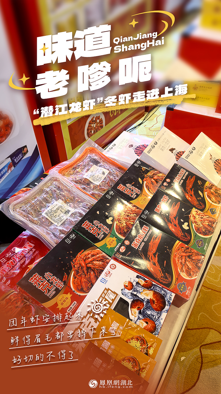 海报︱“潜江龙虾”冬虾走进上海 引沪上飘香