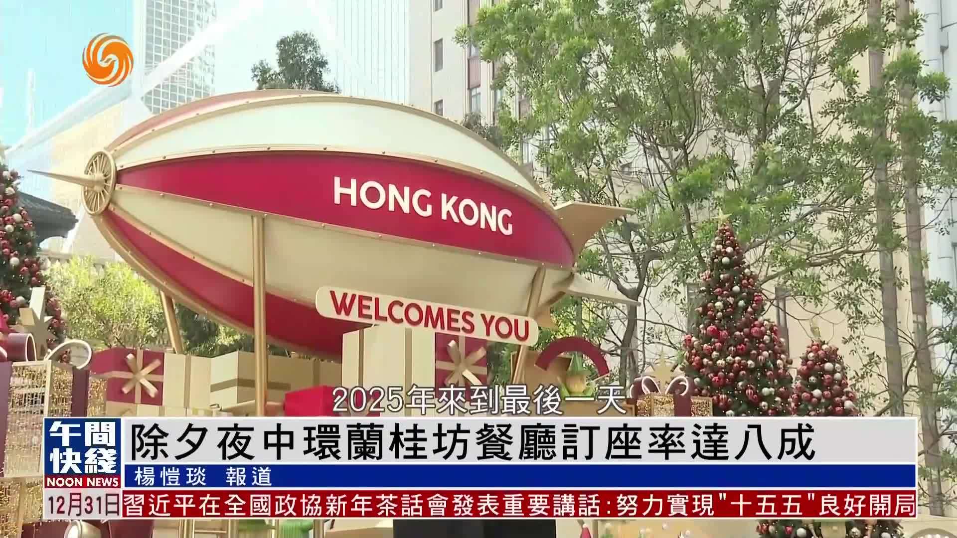 粤语报道｜跨年夜香港中环兰桂坊餐厅订座率达八成