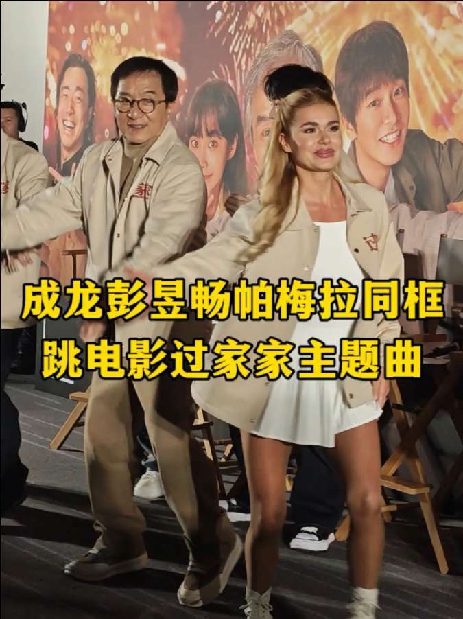谁能想到有一天居然能看到成龙彭昱畅帕梅拉在一起跳舞！#成龙 #彭昱畅 #帕梅拉 #电影过家家北京首映礼