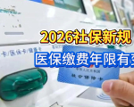 2026社保新规，医保缴费年限有变，看看你还能正常退休吗？