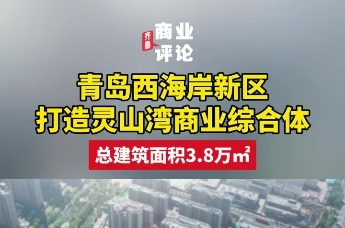 青岛这里将新建商业综合体