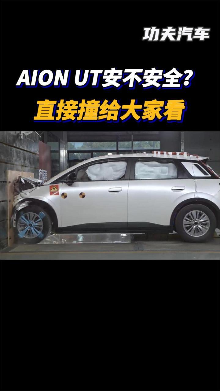 AION UT安不安全？直接撞给大家看