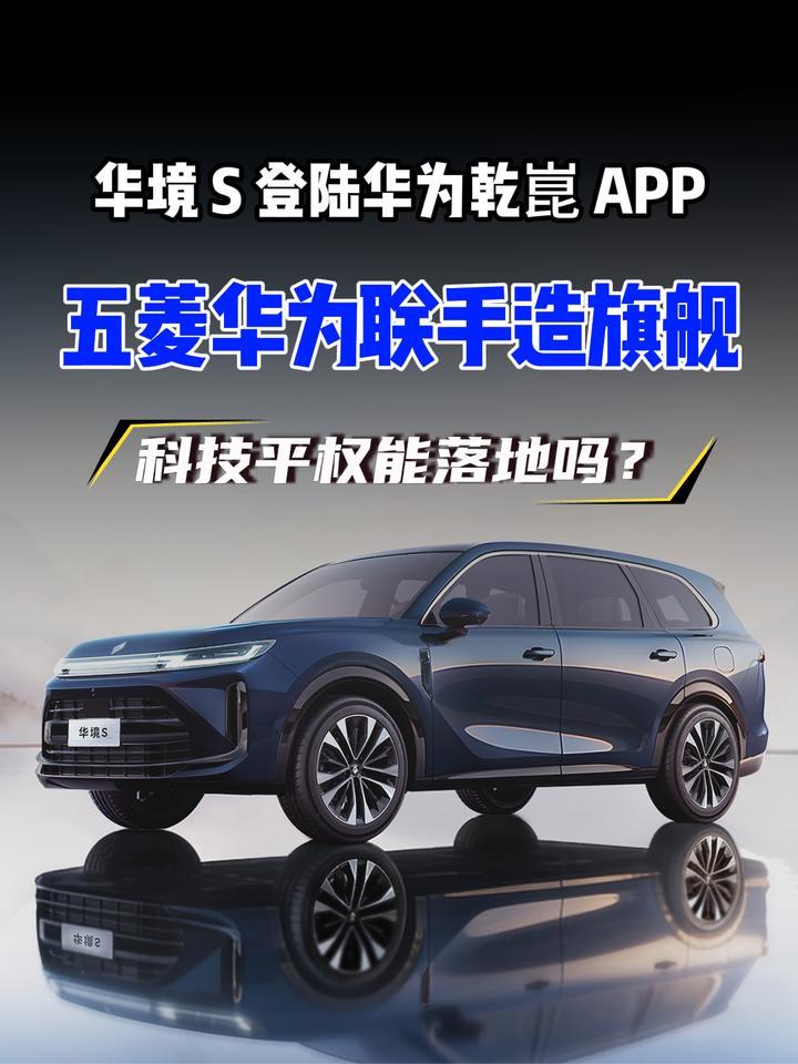 五菱华为首款旗舰华境 S，正式登陆华为乾崑 APP